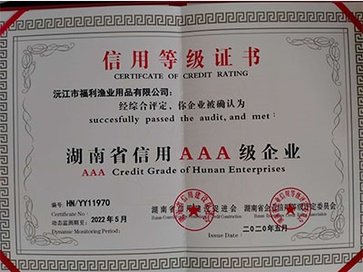 湖南省信用AAA级企业